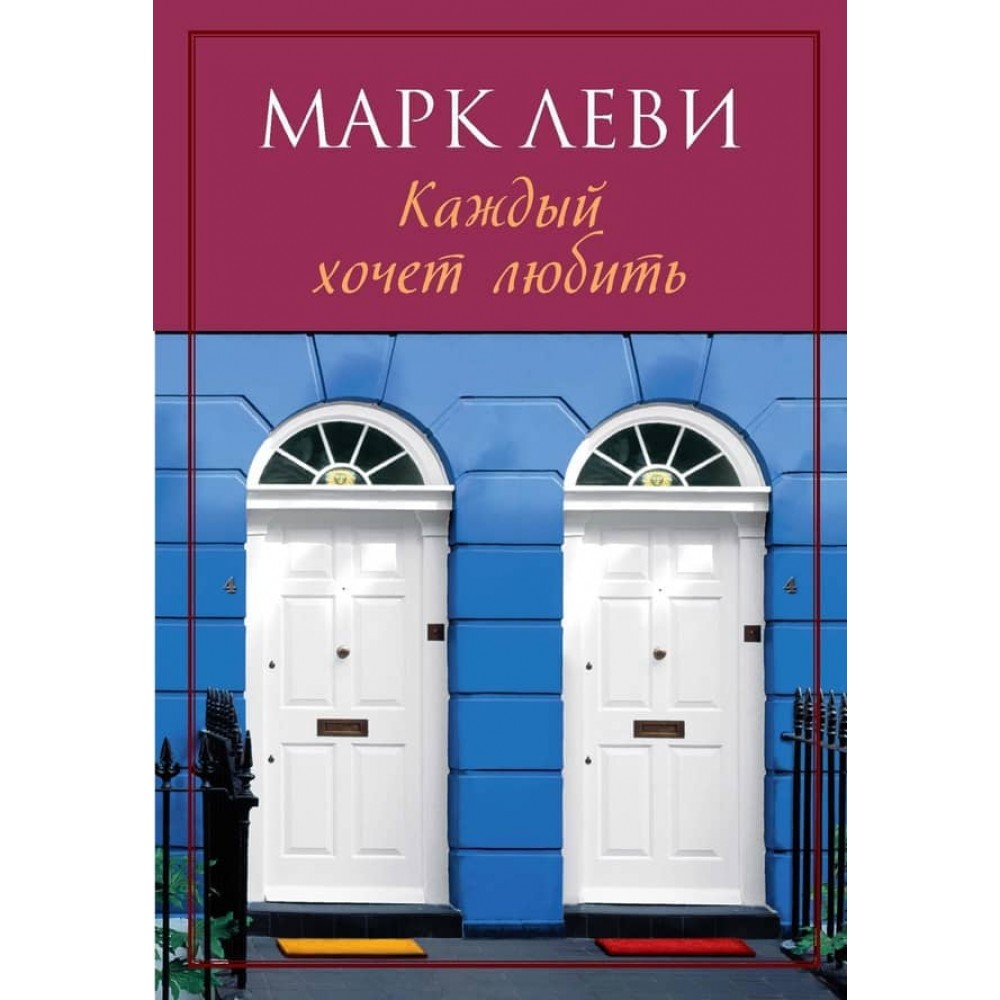 Кожен хоче кохати