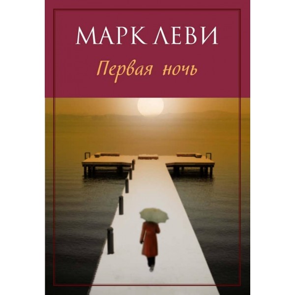 Перша ніч