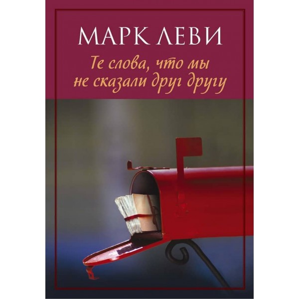 Ті слова, що ми не сказали одне одному
