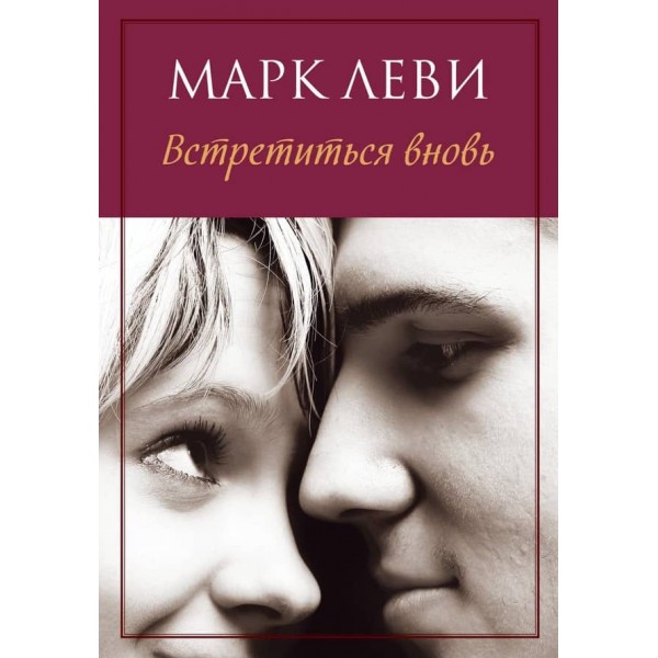 Зустрітися знову