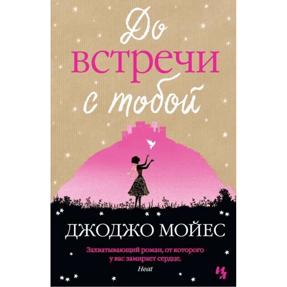 До зустрічі з тобою