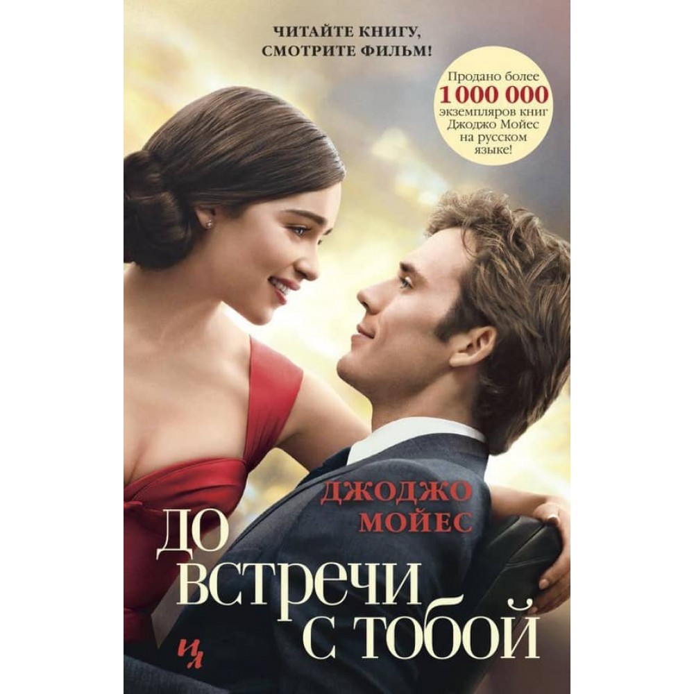 До зустрічі з тобою (кінообкладинка)