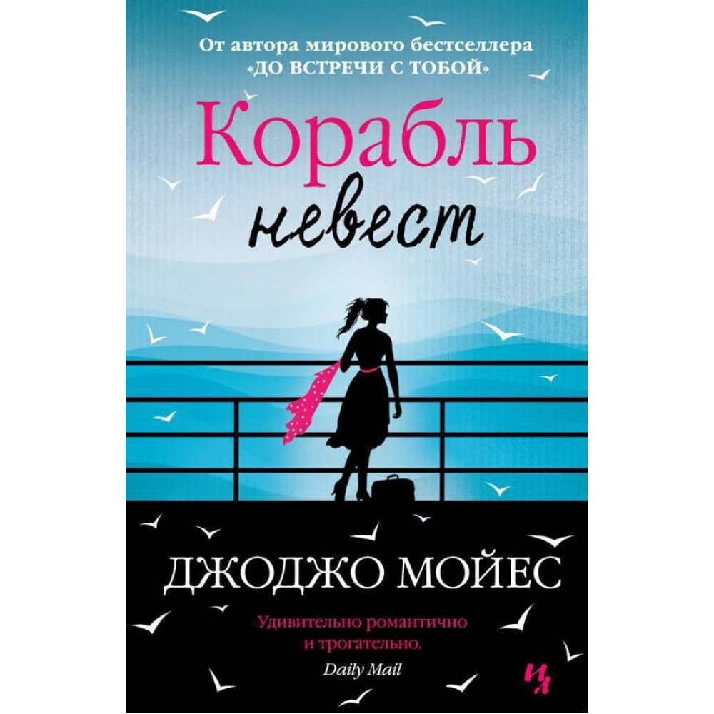 Корабель наречених