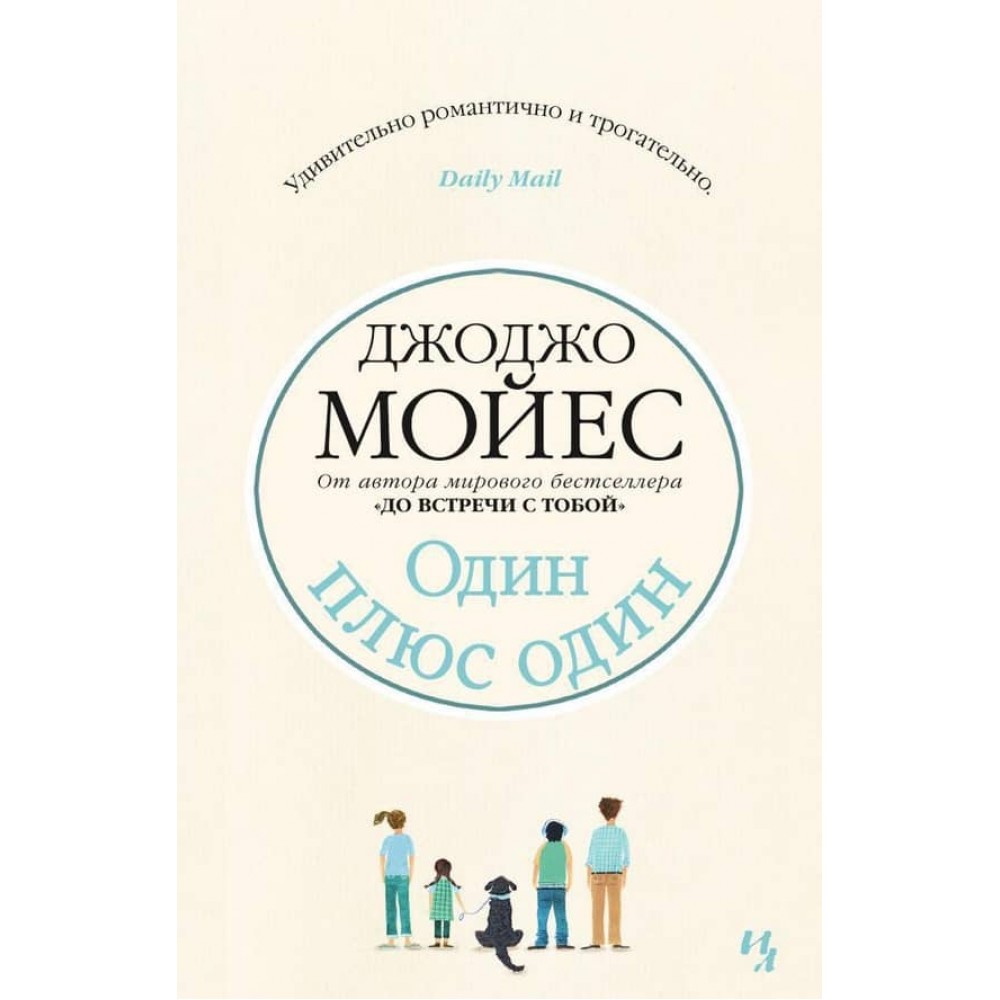 Один плюс один (м'яка обкладинка)