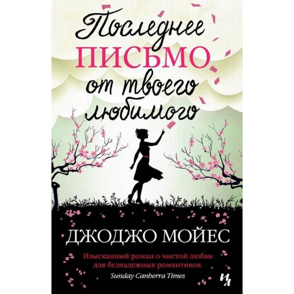Останній лист від твого коханого (м'яка обкладинка)