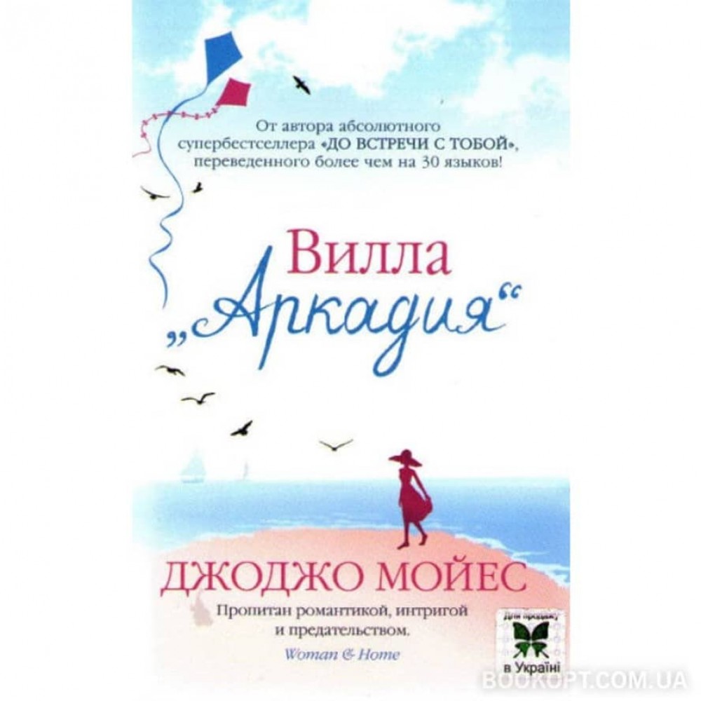 Вілла «Аркадія» (м'яка обкладинка)