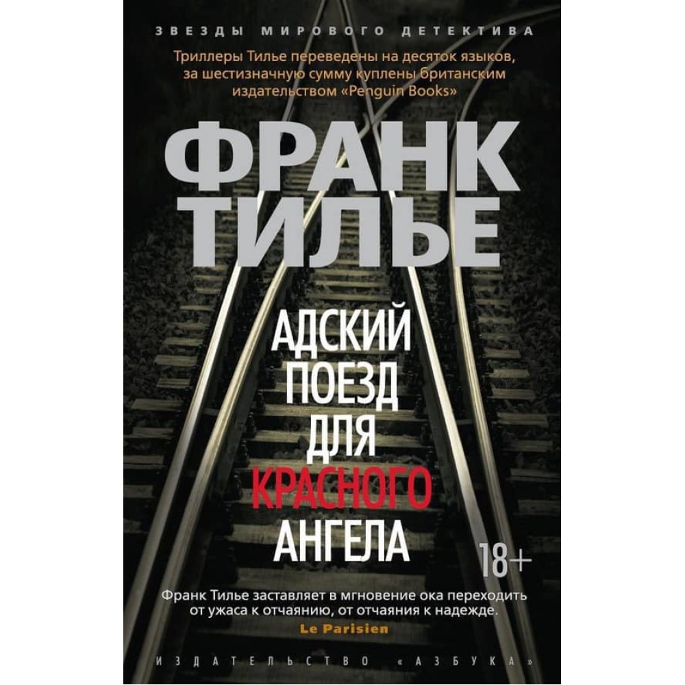 Пекельний поїзд для Червоного Ангела