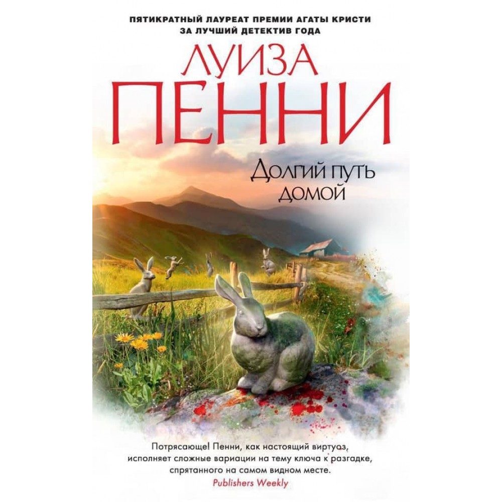 Довгий шлях додому