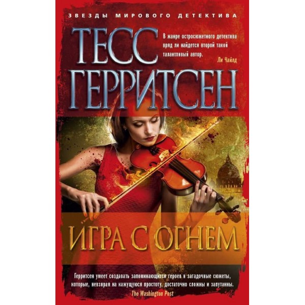 Гра з вогнем