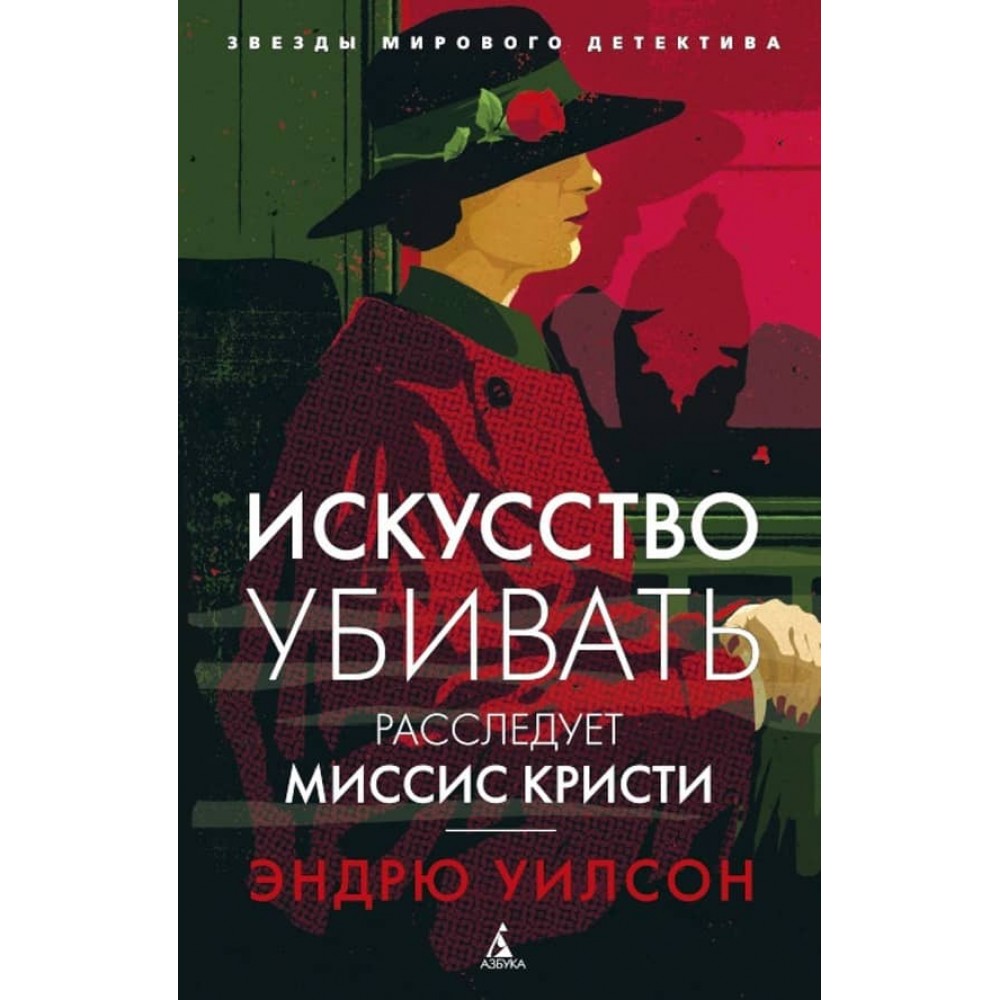 Мистецтво вбивати. Розслідує місіс Крісті