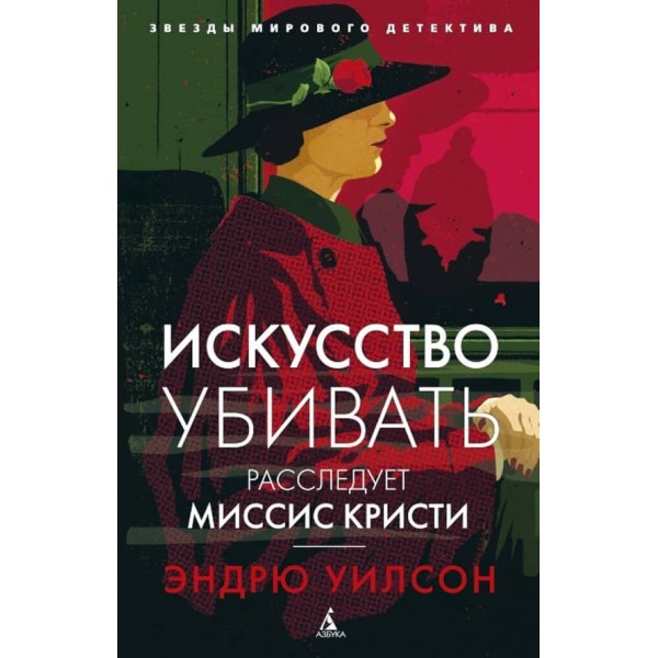 Мистецтво вбивати. Розслідує місіс Крісті