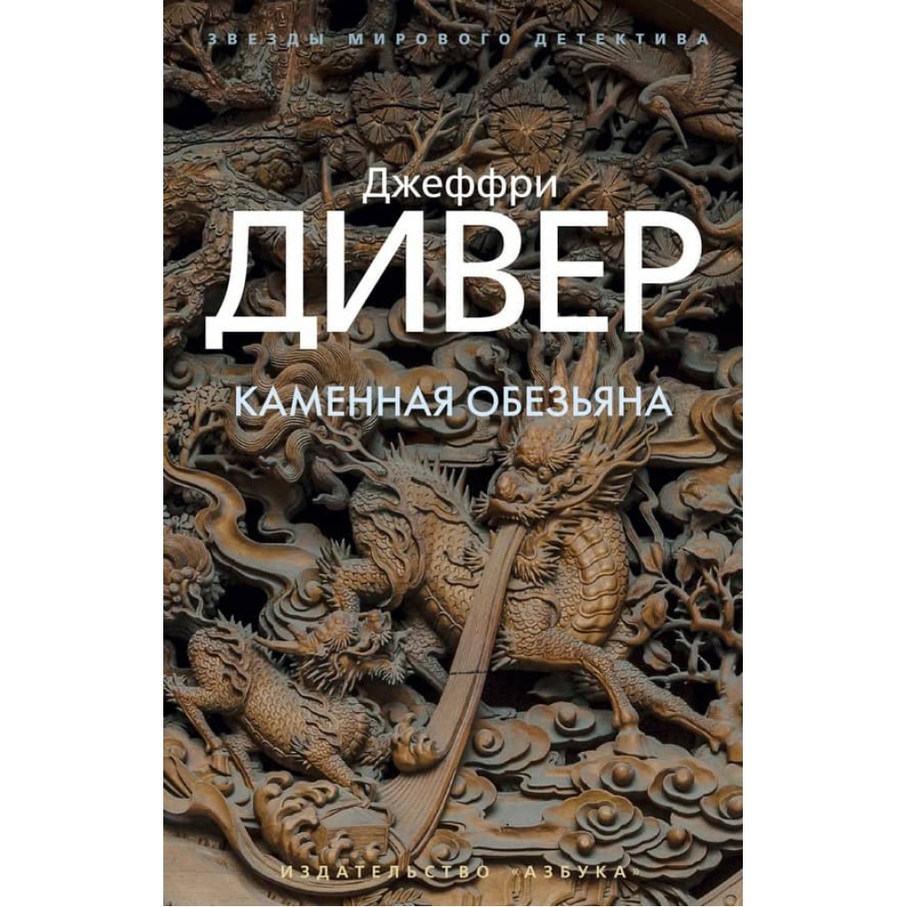 Лінкольн Райм. Книга 4. Кам'яна мавпа