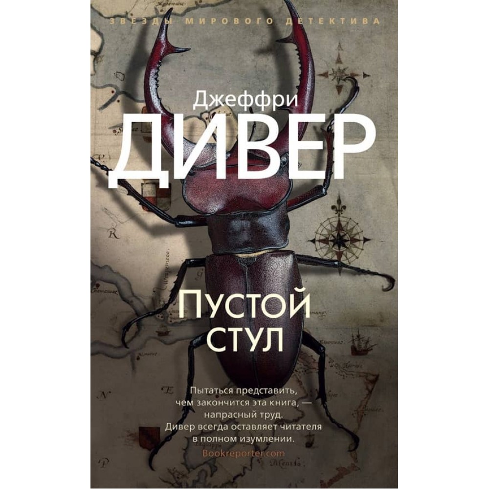 Лінкольн Райм. Книга 3. Порожній стілець