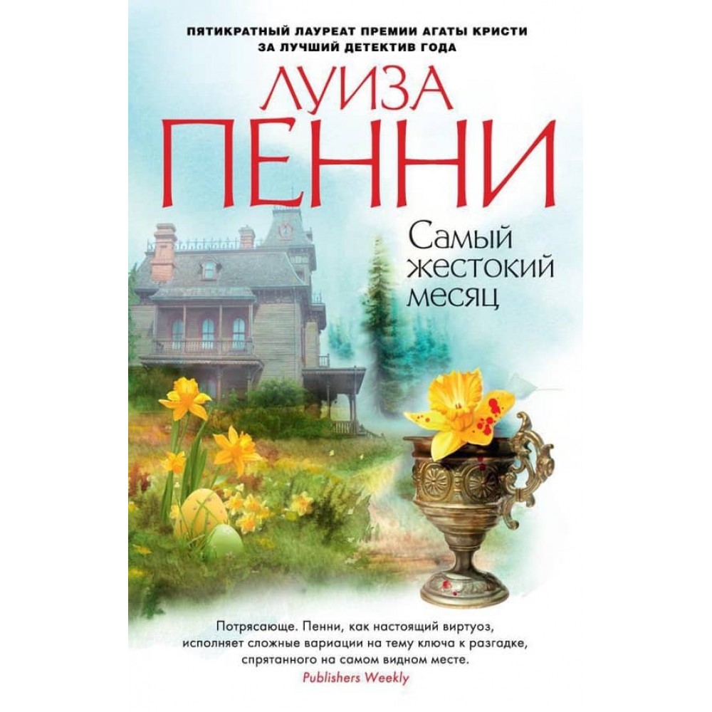 Найжорстокіший місяць