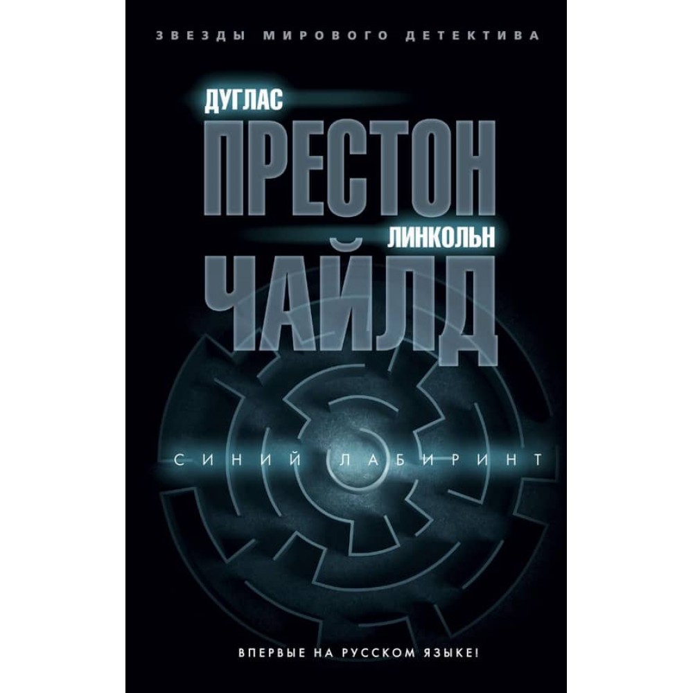 Синій лабіринт