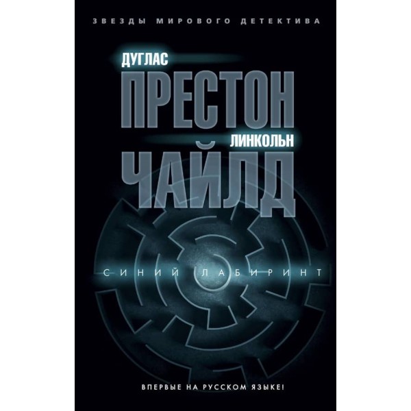 Синій лабіринт