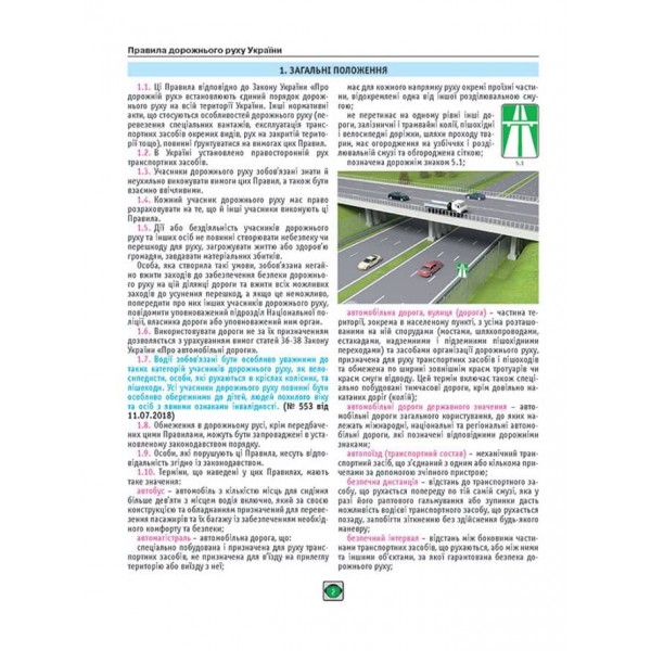Правила Дорожнього Руху України 2024 р. (українською мовою). Розширені