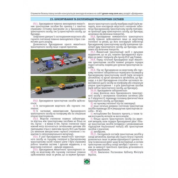 Правила Дорожнього Руху України 2024 р. (українською мовою). Розширені