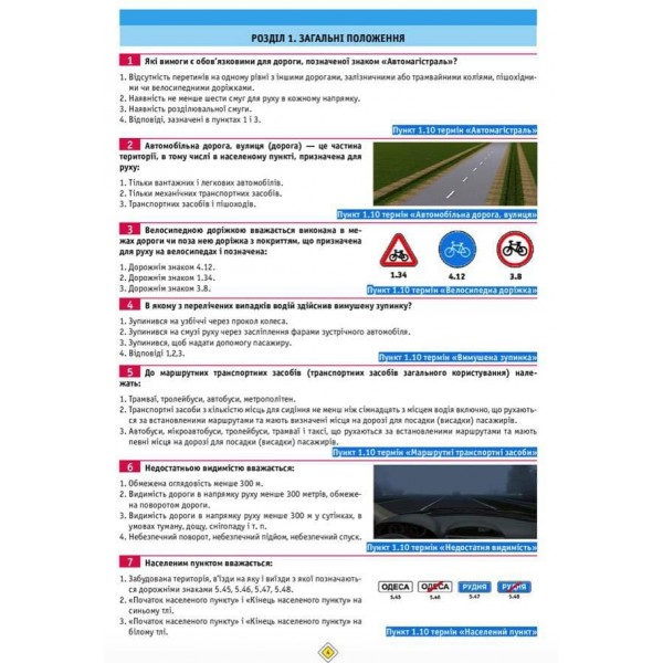 Тести з правил дорожнього руху