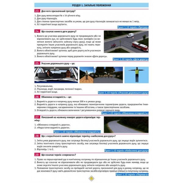 Тести з правил дорожнього руху
