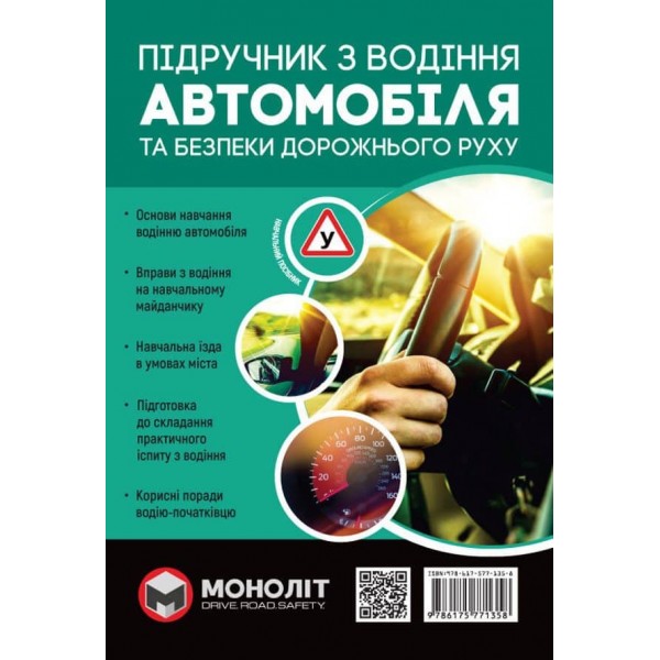 Підручник з водіння автомобіля та безпеки дорожнього руху