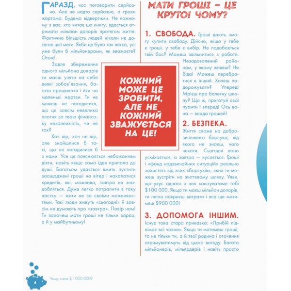 Як перетворити $100 на $1000000: Заробляй! Зберігай! Інвестуй