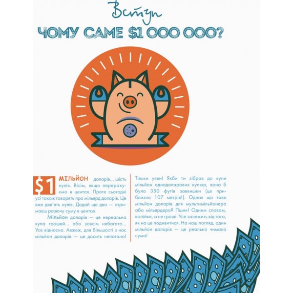 Як перетворити $100 на $1000000: Заробляй! Зберігай! Інвестуй