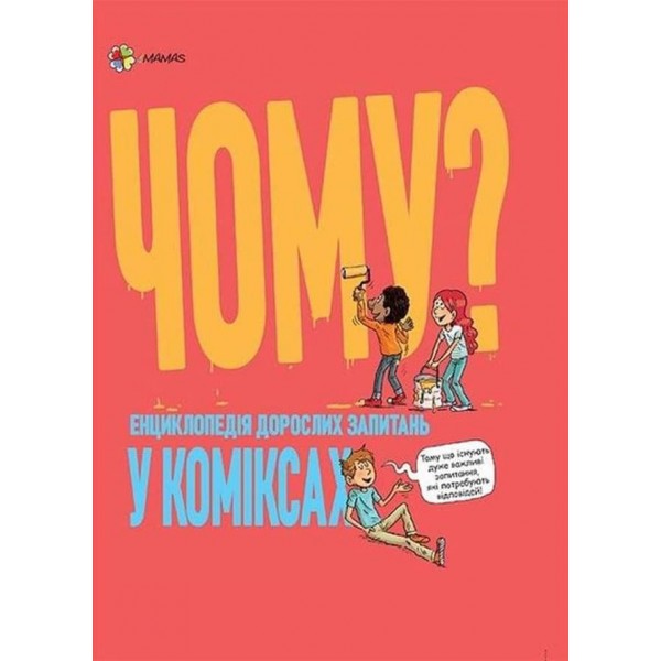 Чому? Енциклопедія дорослих запитань у коміксах