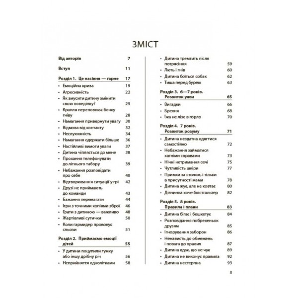 Дитина зводить мене з розуму! Зберігаємо спокій у вік вередувань та впертості. 6–11 років