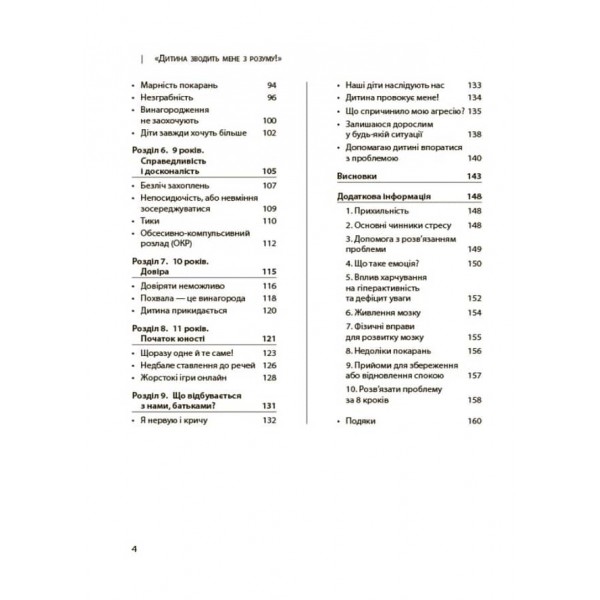 Дитина зводить мене з розуму! Зберігаємо спокій у вік вередувань та впертості. 6–11 років