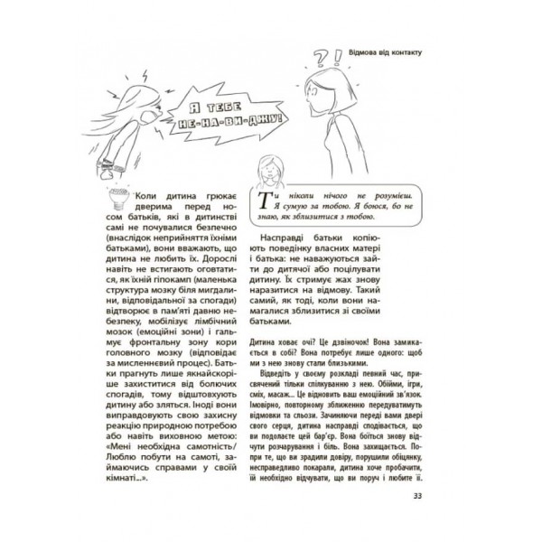Дитина зводить мене з розуму! Зберігаємо спокій у вік вередувань та впертості. 6–11 років