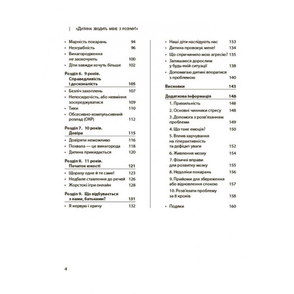 Дитина зводить мене з розуму! Зберігаємо спокій у вік вередувань та впертості. 6—11 років