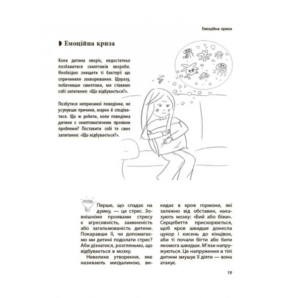 Дитина зводить мене з розуму! Зберігаємо спокій у вік вередувань та впертості. 6—11 років