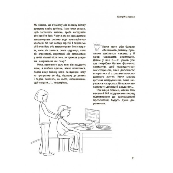 Дитина зводить мене з розуму! Зберігаємо спокій у вік вередувань та впертості. 6—11 років