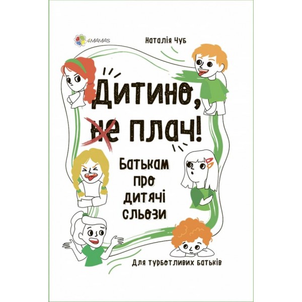 Дитино, (не) плач! Батькам про дитячі сльози