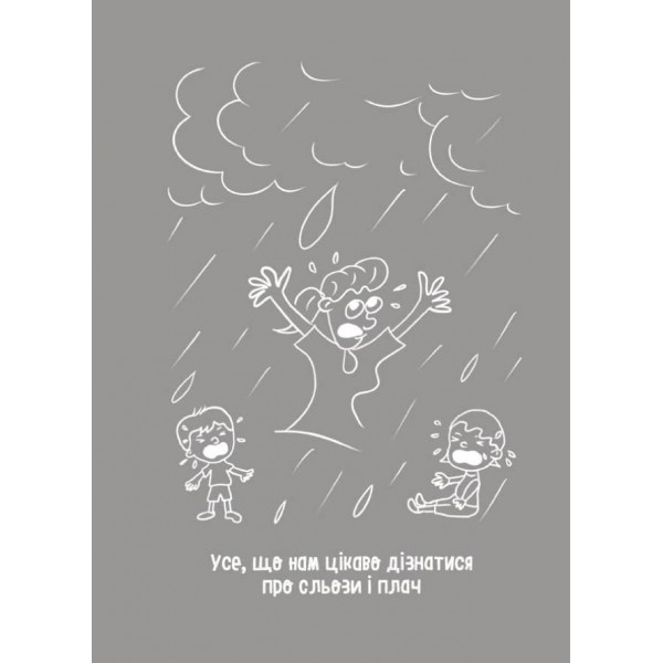 Дитино, (не) плач! Батькам про дитячі сльози