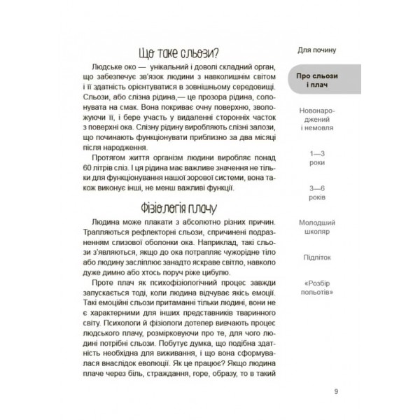 Дитино, (не) плач! Батькам про дитячі сльози