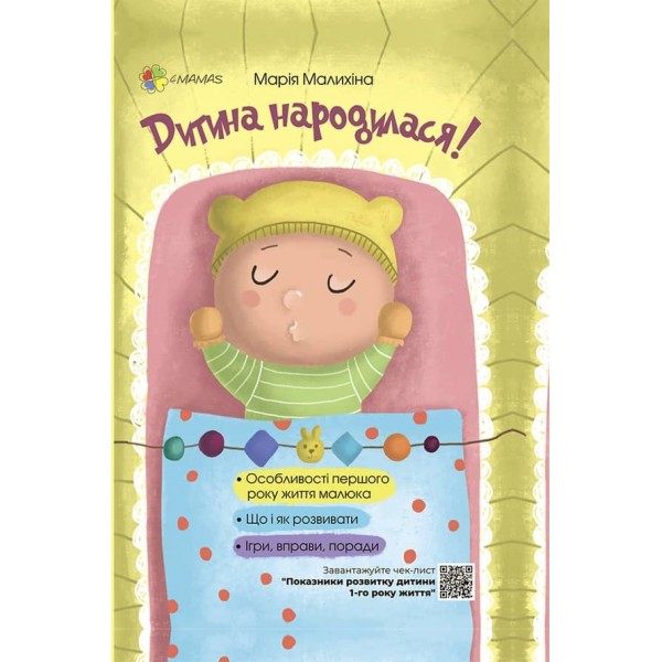 Дитина народилася!