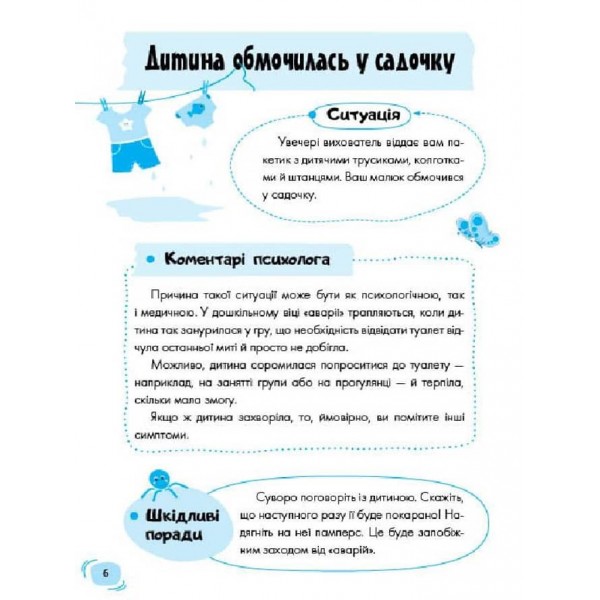 Дитячий садок. Що робити, якщо… Ситуації, які можуть трапитися з дитиною у дитсадку