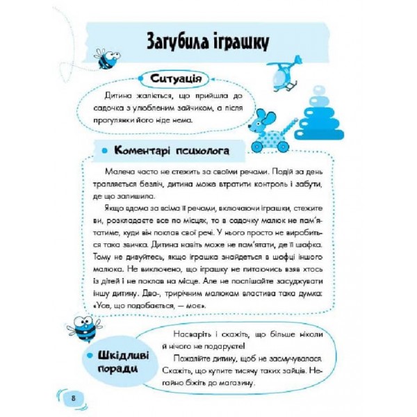 Дитячий садок. Що робити, якщо… Ситуації, які можуть трапитися з дитиною у дитсадку