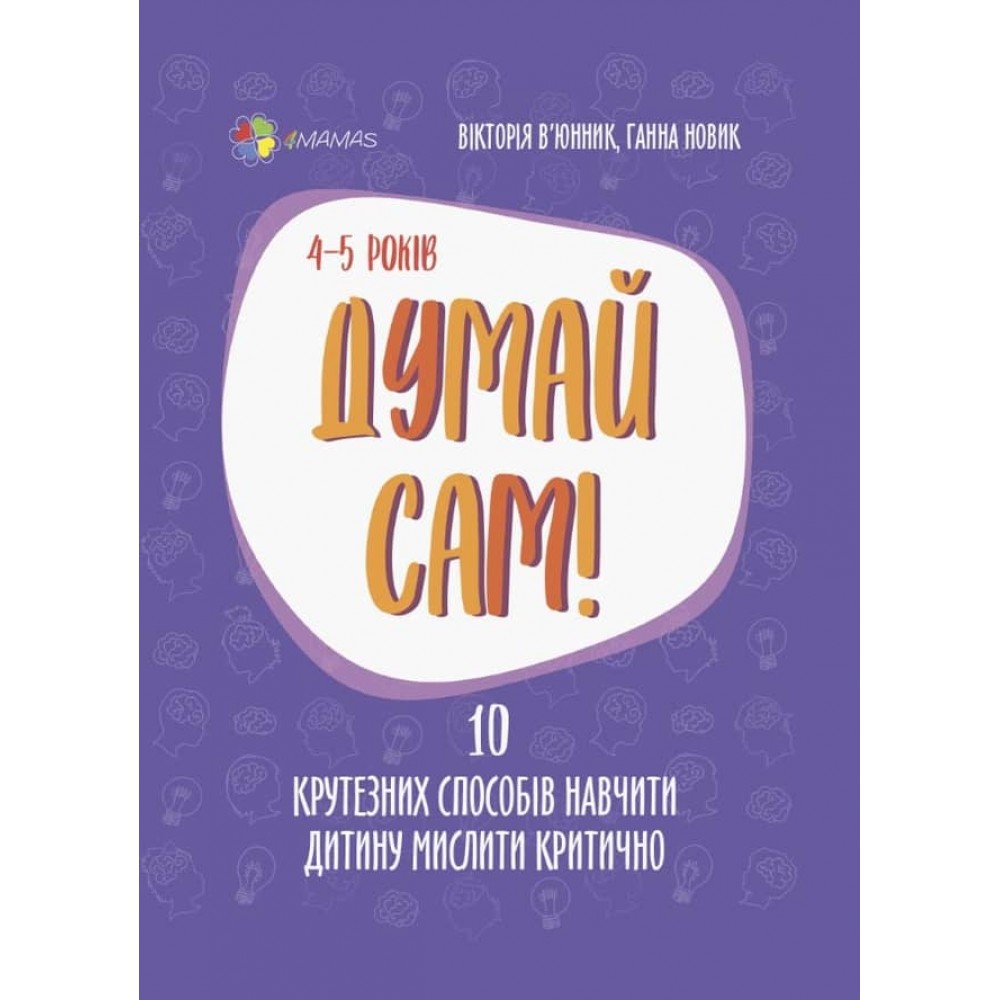 Думай сам! 10 крутезних способів навчити дитину мислити критично. 4-5 років