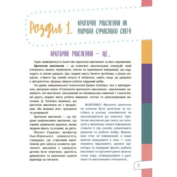 Думай сам! 10 крутезних способів навчити дитину мислити критично. 4-5 років