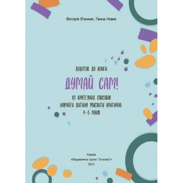 Думай сам! 10 крутезних способів навчити дитину мислити критично. 4-5 років