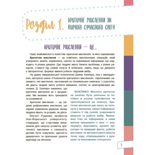 Думай сам! 10 крутезних способів навчити дитину мислити критично. 5-6 років