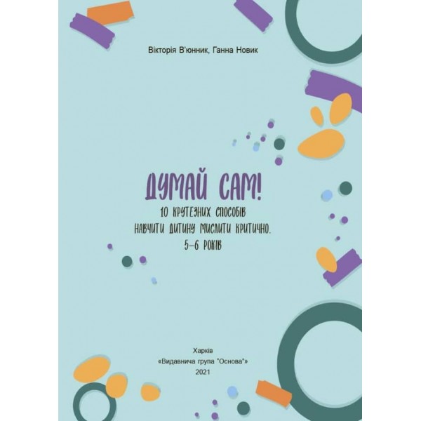 Думай сам! 10 крутезних способів навчити дитину мислити критично. 5-6 років