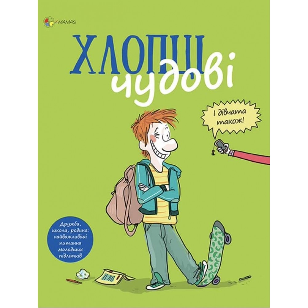 Хлопці чудові. Бути хлопцем. Посібник користувача