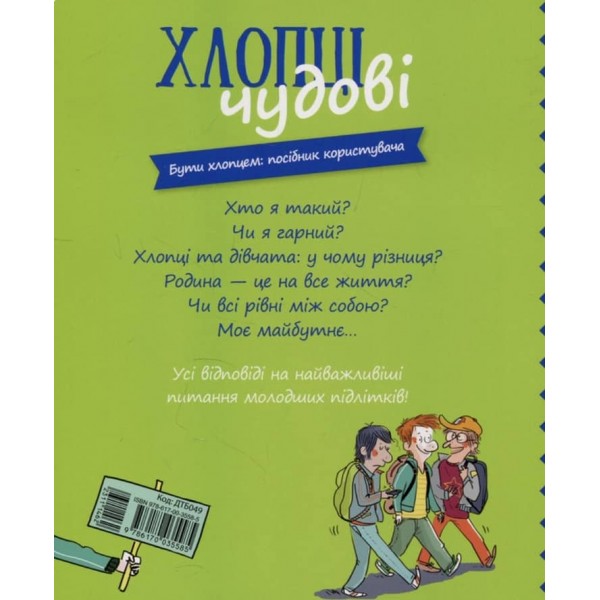 Хлопці чудові. Бути хлопцем. Посібник користувача