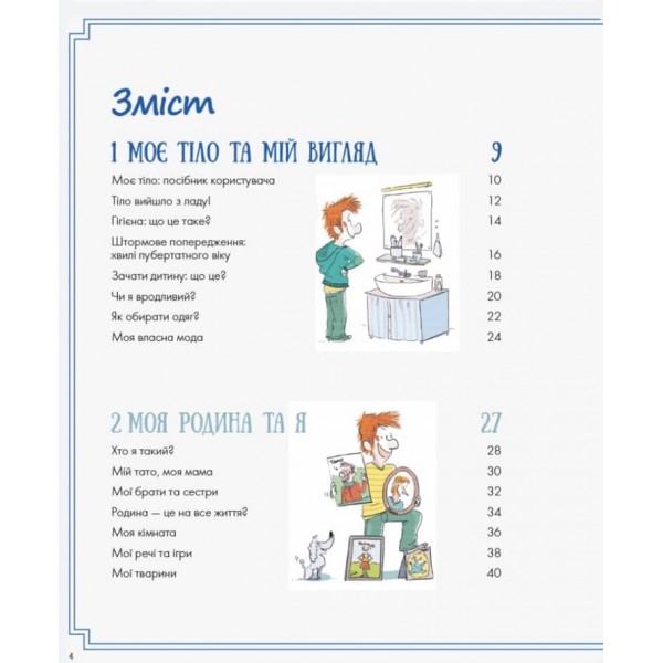 Хлопці чудові. Бути хлопцем. Посібник користувача