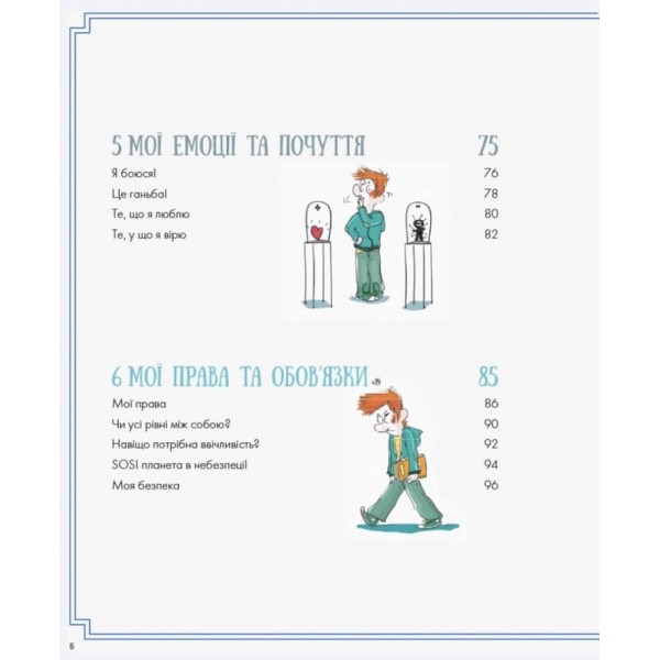 Хлопці чудові. Бути хлопцем. Посібник користувача