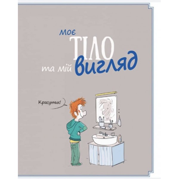 Хлопці чудові. Бути хлопцем. Посібник користувача